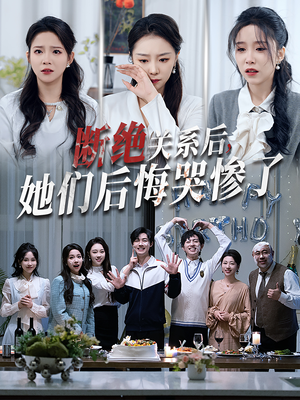 断绝关系后她们后悔哭惨了（100集）全集在线看