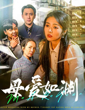 悠悠归途（58集）精彩的网络短剧