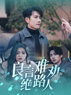良言难劝绝路人（51集）在哪个平台看