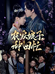农家娘子种田忙（78集）1-102集