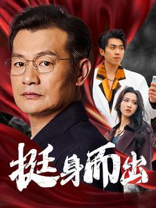 挺身而出（30集）一起看短剧