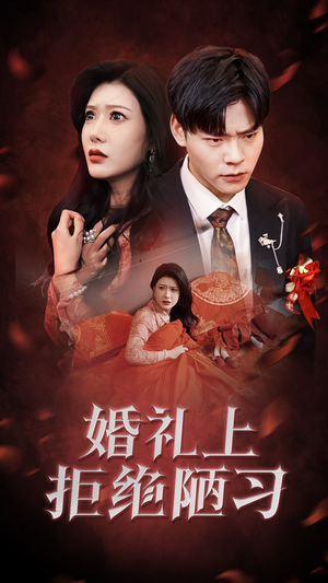 婚礼上拒绝陋习（30集）精彩短剧合集