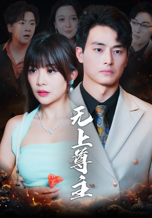 无上尊主（98集）短剧太好看了吧