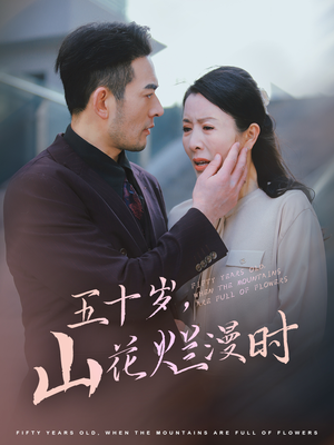 五十岁山花烂漫时（60集）短剧抢先看