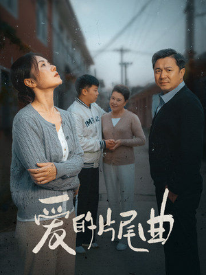 爱的片尾曲（38集）免费短剧片段