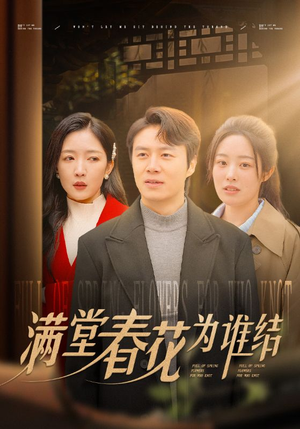 满堂春花为谁结（50集）最后的大结局