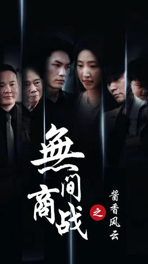 无间商战之酱香风云（30集）追风的女孩短剧