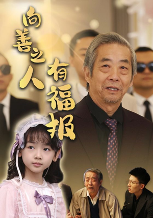 向善之人有福报（57集）最热门短剧来了