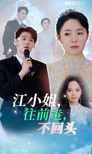 江小姐往前走不回头（28集）今日短剧分享