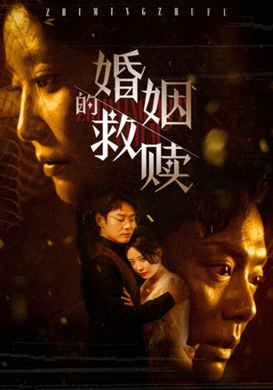 婚姻的救赎（80集）热门短剧推荐。