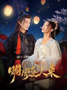 明月逐人来（70集）热播短剧免费看