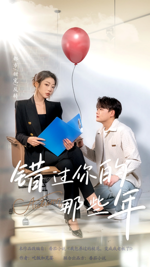 错过你的那些年（61集）夸克在线观看