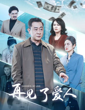 再见了爱人（32集）精彩短剧看全集