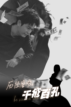 历尽磨难的爱千疮百孔（31集）热门短剧看不停