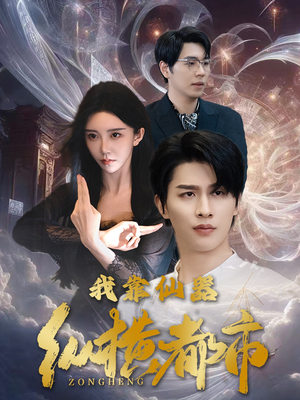 我靠仙器纵横都市（77集）在线观看完整版
