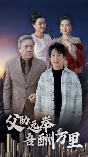 父助远举吾酬万里（70集）分享好看短剧