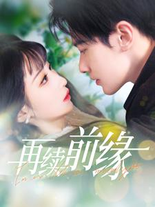 再续前缘（103集）在线看免费版