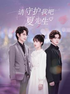 请守护我吧夏先生（56集）更新时间一览表