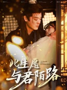 此生愿与君陌路（100集）哪个网站可以看