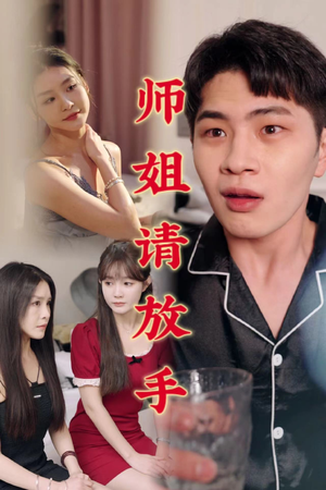 师姐请放手（45集）女主谁演的