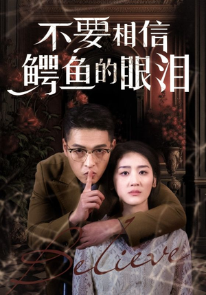不要相信鳄鱼的眼泪（45集）第一集