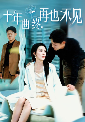 十年曲终再也不见（32集）高清画质免费看