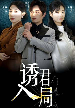 诱君入局（43集）好看短剧分享