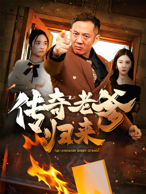 传奇老爹归来（74集）全集都在这里了