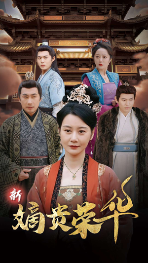 新嫡贵荣华（51集）无需会员免费看