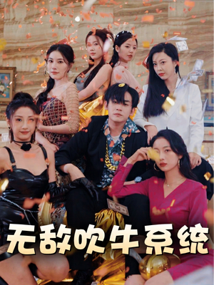 无敌吹牛系统（100集）最新火爆短剧