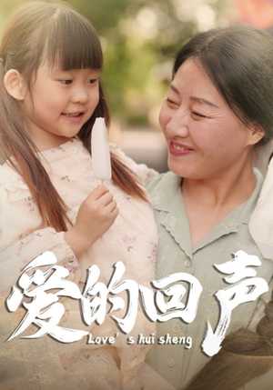 爱的回声（85集）在线观看完整版