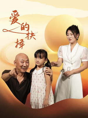 爱的抉择（31集）全集免费