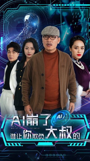 AI崩了谁让你欺负大叔的（41集）好短剧分享