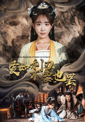 爱如利刃，不要也罢（42集）免费观看全集