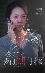 爱似烈酒封喉（34集）好看短剧看不停