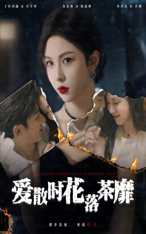 爱散时花落茶靡（53集）短剧前十排行榜