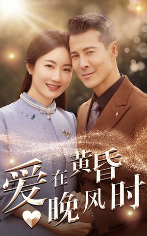 爱在黄昏晚风时（51集）好看到停不下来