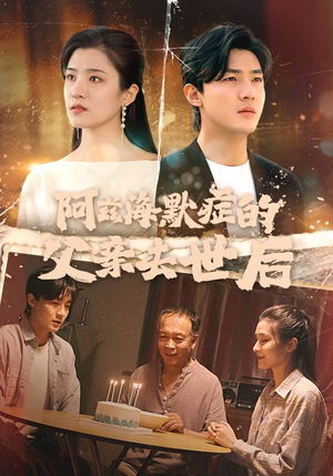 阿兹海默症的父亲去世后（31集）夸克网盘在线看