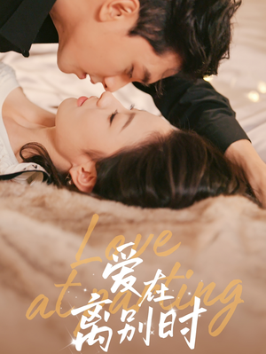 爱在离别时（50集）追短剧看全集