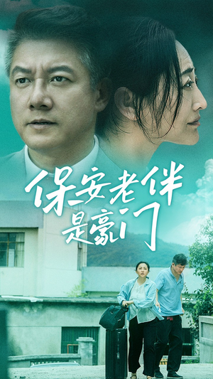 保安老伴是豪门（61集）短剧中追到爽