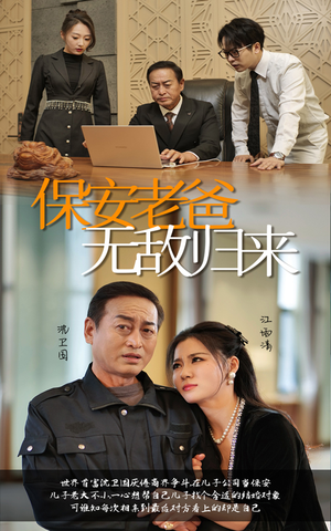 保安老爸无敌归来（86集）爱短剧爱追剧