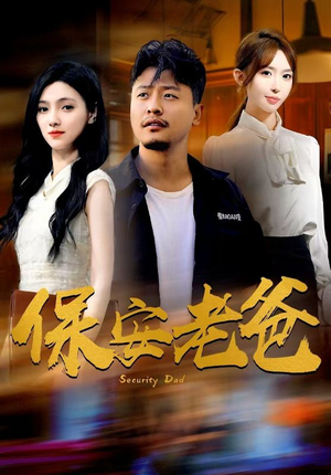 保安老爸（79集）免费看短剧