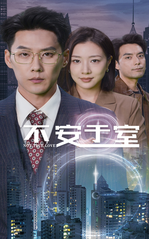不安于室（51集）红果免费看短剧