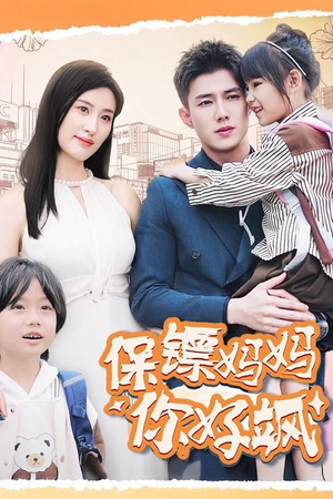 保镖妈妈你好飒（73集）经典回顾免费看