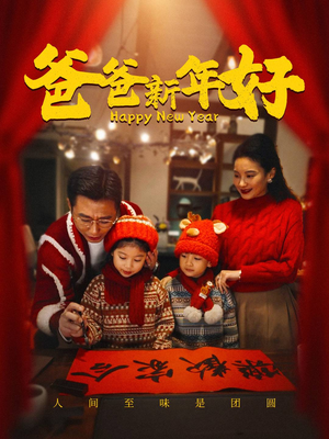 爸爸新年好（49集）红果免费看短剧