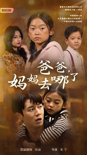 爸爸，妈妈去哪了（43集）解说文案