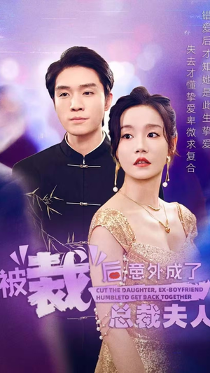 被裁后，意外成了总裁夫人（70集）一起追生活短剧