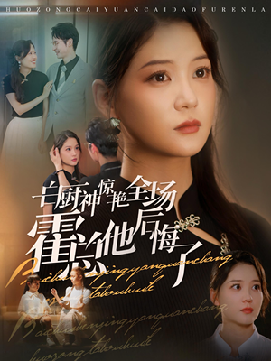 白厨神惊艳全场霍总他后悔了（76集）短剧全集免费看