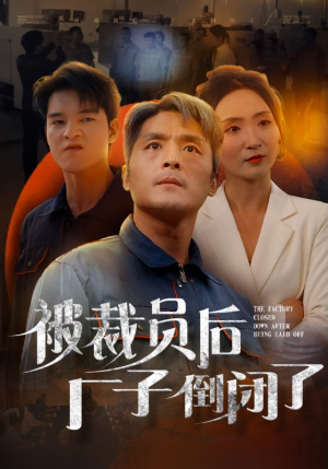 被裁员后厂子倒闭了（60集）夸克网盘在线看