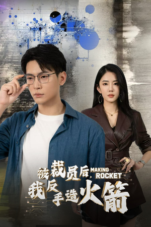 被裁员后，我反手造火箭（30集）好看的短剧推荐